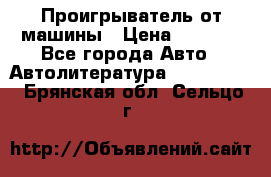 Проигрыватель от машины › Цена ­ 2 000 - Все города Авто » Автолитература, CD, DVD   . Брянская обл.,Сельцо г.